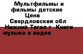 Мультфильмы и  фильмы(детские) › Цена ­ 50 - Свердловская обл., Нижний Тагил г. Книги, музыка и видео » DVD, Blue Ray, фильмы   